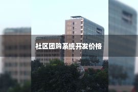 社区团购系统开发价格