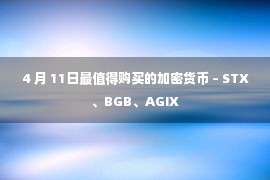 4 月 11日最值得购买的加密货币 – STX、BGB、AGIX