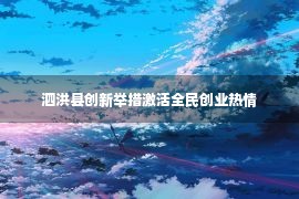 泗洪县创新举措激活全民创业热情