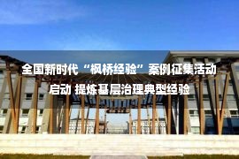 全国新时代“枫桥经验”案例征集活动启动 提炼基层治理典型经验