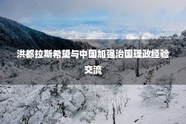 洪都拉斯希望与中国加强治国理政经验交流