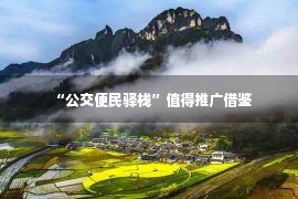 “公交便民驿栈”值得推广借鉴