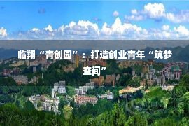 临翔“青创园”：打造创业青年“筑梦空间”