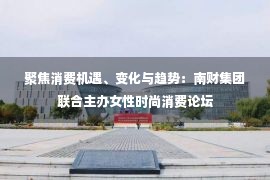 聚焦消费机遇、变化与趋势：南财集团联合主办女性时尚消费论坛