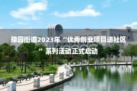 豫园街道2023年“优秀创业项目进社区”系列活动正式启动