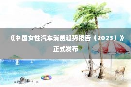 《中国女性汽车消费趋势报告（2023）》正式发布