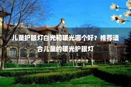 儿童护眼灯白光和暖光哪个好？推荐适合儿童的暖光护眼灯