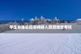 学生总体近视率将纳入政府绩效考核