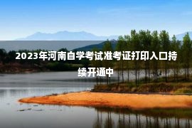 2023年河南自学考试准考证打印入口持续开通中