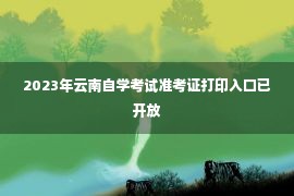 2023年云南自学考试准考证打印入口已开放