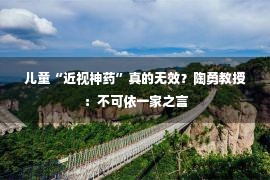 儿童“近视神药”真的无效？陶勇教授：不可依一家之言