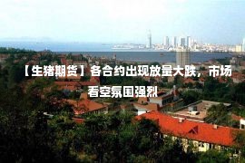 【生猪期货】各合约出现放量大跌，市场看空氛围强烈