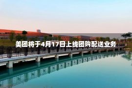 美团将于4月17日上线团购配送业务