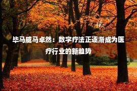 毕马威马卓然：数字疗法正逐渐成为医疗行业的新趋势