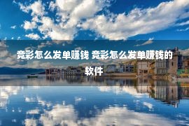 竞彩怎么发单赚钱 竞彩怎么发单赚钱的软件