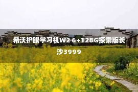 希沃护眼学习机W2 6+128G探索版长沙3999