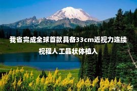 我省完成全球首款具备33cm近视力连续视程人工晶状体植入