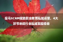 探马SCRM赋能职业教育私域运营，4大环节总结行业私域实操经验