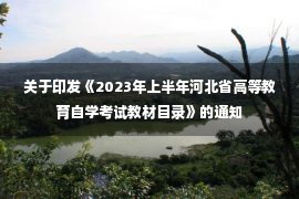 关于印发《2023年上半年河北省高等教育自学考试教材目录》的通知