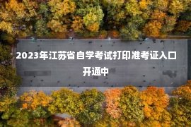 2023年江苏省自学考试打印准考证入口开通中