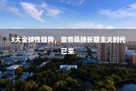 3大全球性趋势，宣告品牌长期主义时代已来