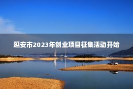 延安市2023年创业项目征集活动开始