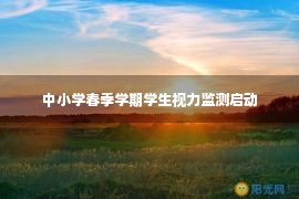 中小学春季学期学生视力监测启动