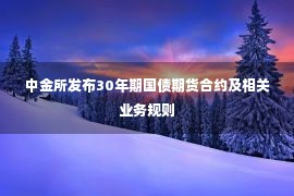 中金所发布30年期国债期货合约及相关业务规则