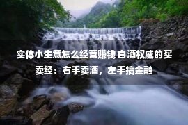 实体小生意怎么经营赚钱 白酒权威的买卖经：右手卖酒，左手搞金融