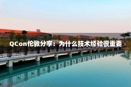 QCon伦敦分享：为什么技术经验很重要