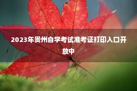 2023年贵州自学考试准考证打印入口开放中