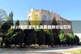 2023新能源汽车发展趋势论坛召开