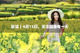 晨读丨4月15日，关注健康每一天