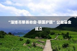 “淄博市慈善总会·明医护眼”公益基金成立