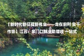 【新时代新征程新伟业——走在前列 实干作答】江苏：家门口就业助增收 一站式创业促致富