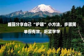 戚薇分享自己“护眼”小方法，步骤简单但有效，赶紧学学