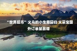 “世界超市”义乌的小生意回归 义采宝国外订单量暴增