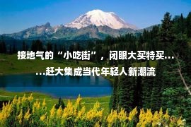 接地气的“小吃街”，闭眼大买特买……赶大集成当代年轻人新潮流