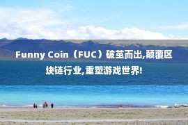 Funny Coin（FUC）破茧而出,颠覆区块链行业,重塑游戏世界!