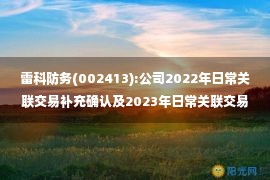 雷科防务(002413):公司2022年日常关联交易补充确认及2023年日常关联交易预计