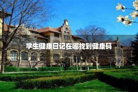 学生健康日记在哪找到健康码