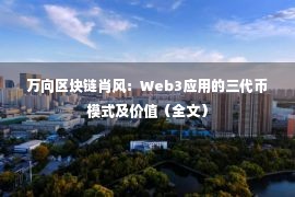 万向区块链肖风：Web3应用的三代币模式及价值（全文）