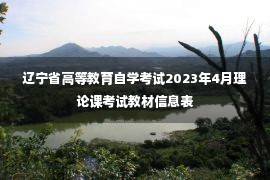 辽宁省高等教育自学考试2023年4月理论课考试教材信息表