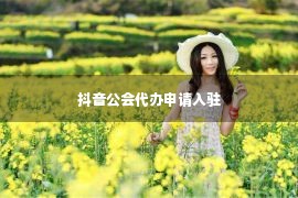 抖音公会代办申请入驻