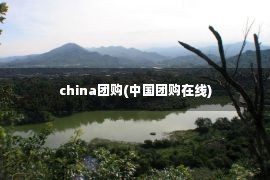 china团购(中国团购在线)