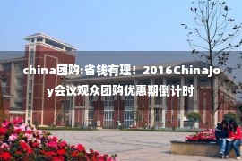 china团购:省钱有理！2016ChinaJoy会议观众团购优惠期倒计时