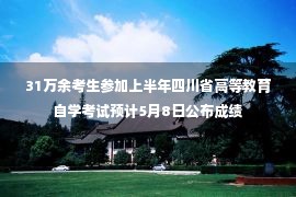 31万余考生参加上半年四川省高等教育自学考试预计5月8日公布成绩