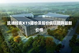 凯迪拉克XT5降价及报价疯狂团购最新价格