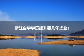 浙江自学学历提升要几年毕业？