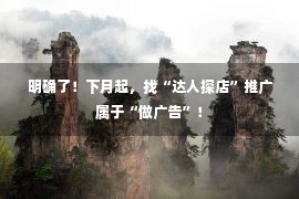 明确了！下月起，找“达人探店”推广属于“做广告”！